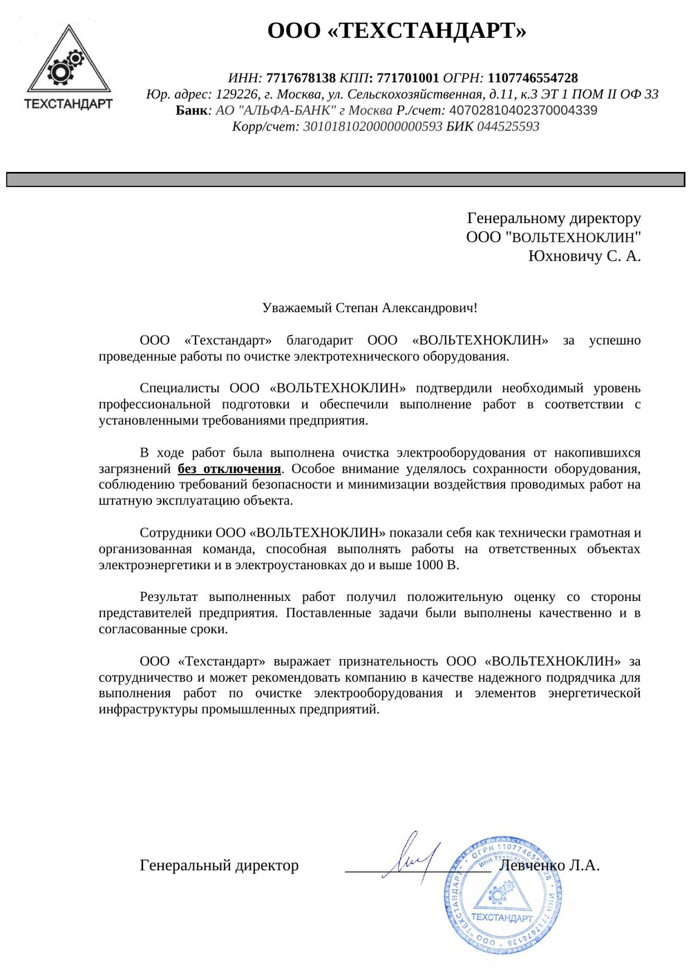 Благодарственное письмо ООО «Техстандарт» компании Вольт Техно Клин