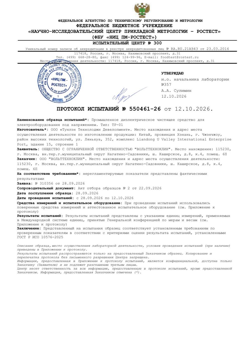 Первая страница протокола испытаний № 550461-26 ФБУ «НИЦ ПМ-Ростест»