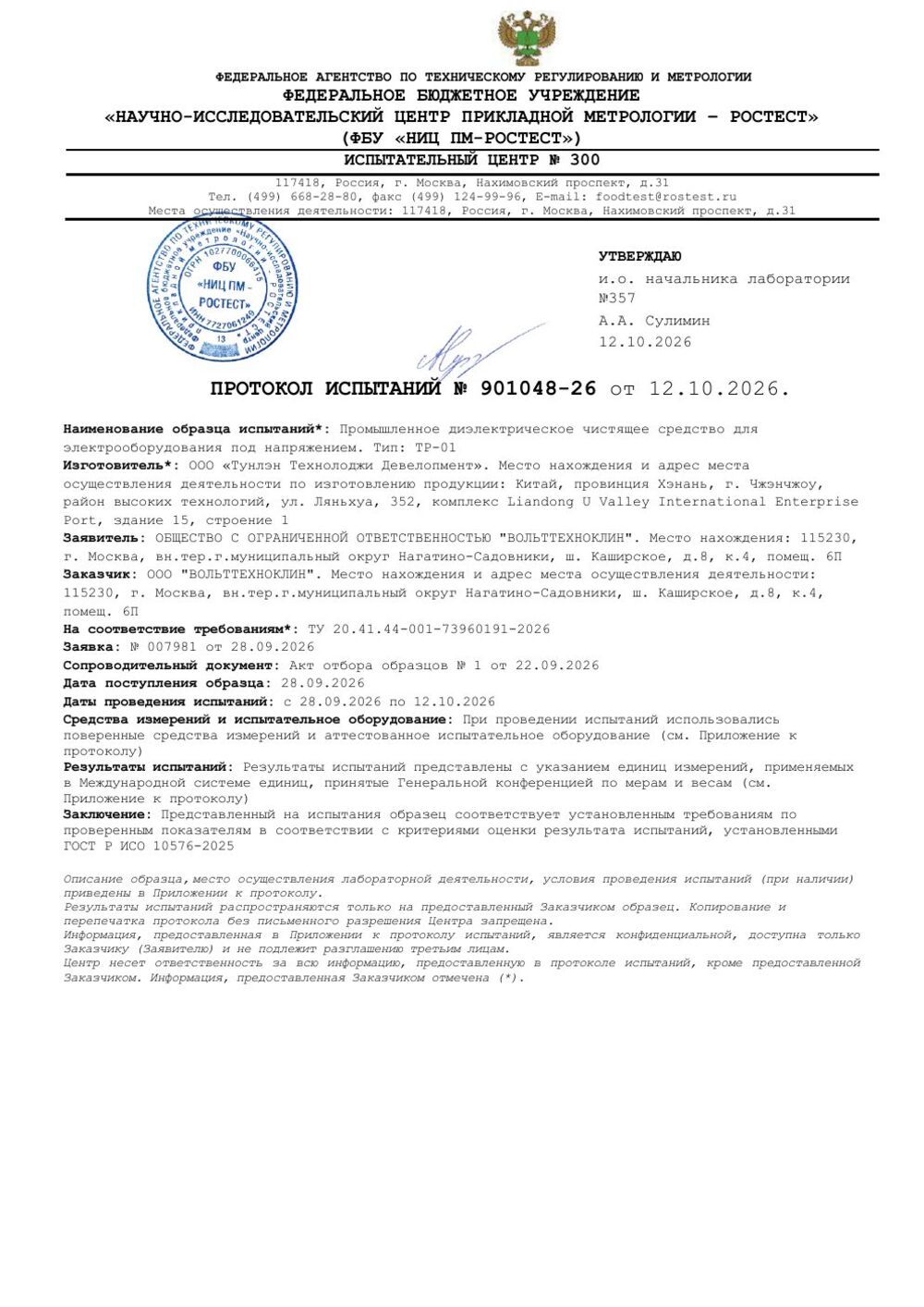 Первая страница протокола испытаний № 901048-26 ФБУ «НИЦ ПМ-Ростест»