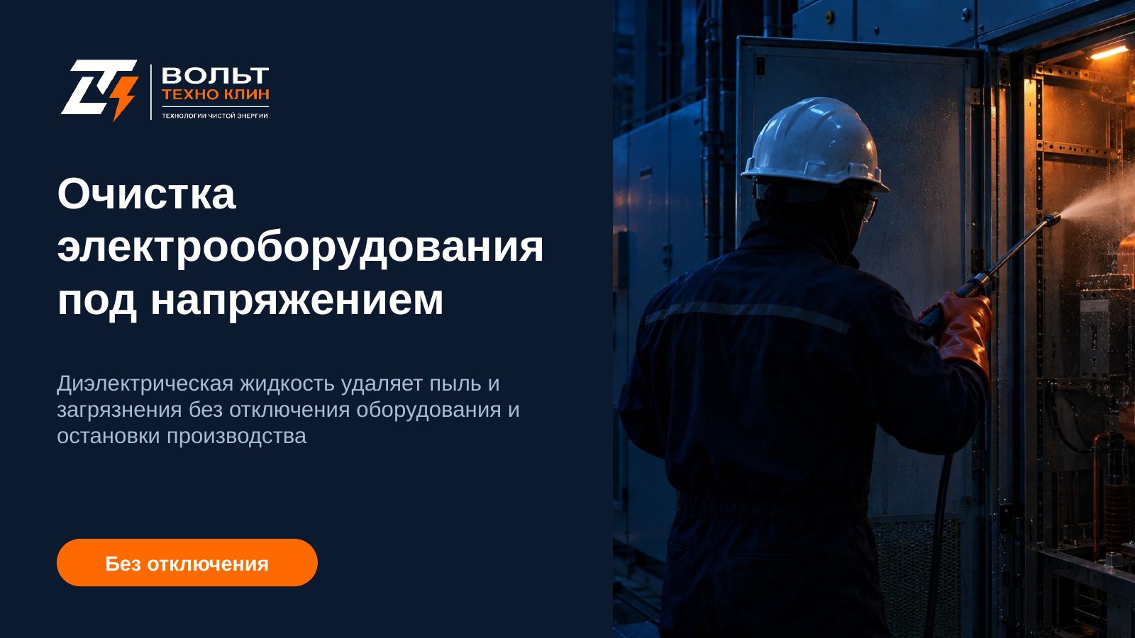 Очистка электрооборудования под напряжением
